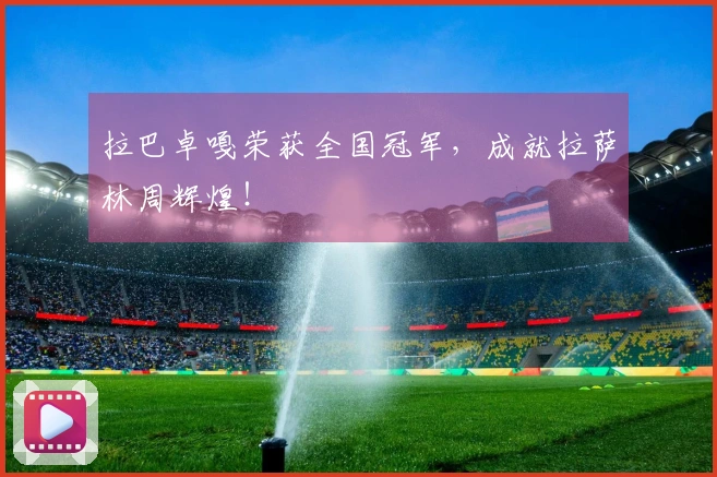 拉巴卓嘎荣获全国冠军，成就拉萨林周辉煌！