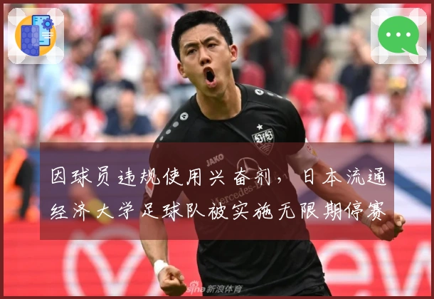 因球员违规使用兴奋剂，日本流通经济大学足球队被实施无限期停赛措施