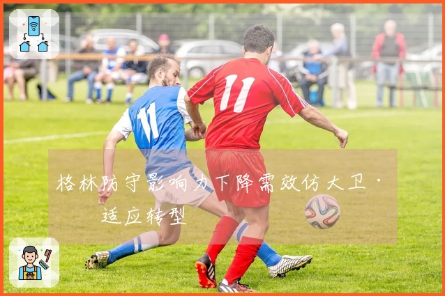 格林防守影响力下降需效仿大卫·李适应转型