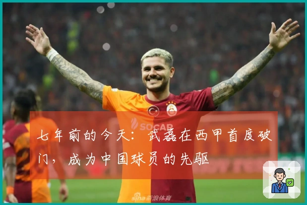七年前的今天：武磊在西甲首度破门，成为中国球员的先驱