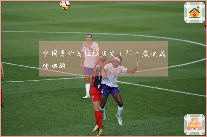中国男子马拉松历史上20个最快成绩回顾