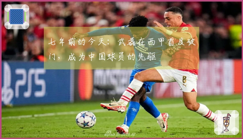 七年前的今天：武磊在西甲首度破门，成为中国球员的先驱