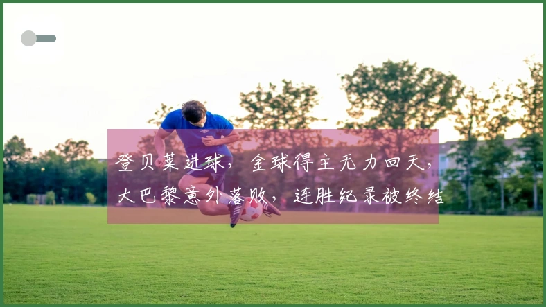 登贝莱进球，金球得主无力回天，大巴黎意外落败，连胜纪录被终结