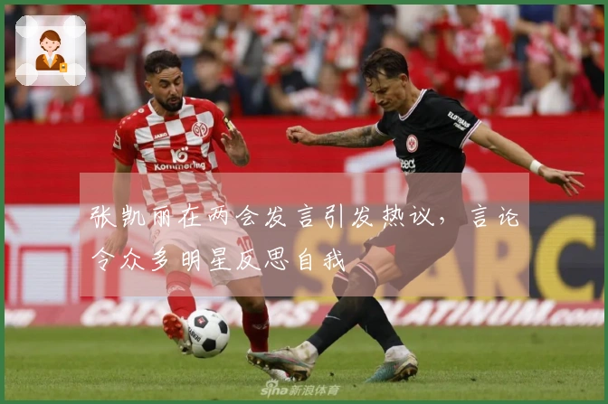 张凯丽在两会发言引发热议，言论令众多明星反思自我