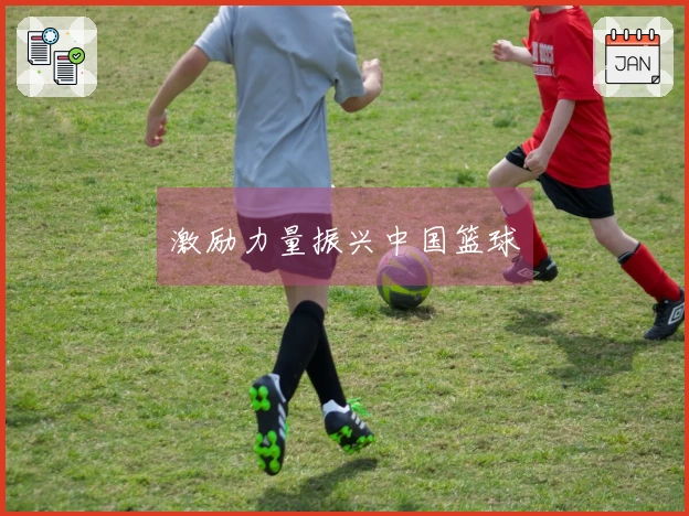 激励力量振兴中国篮球