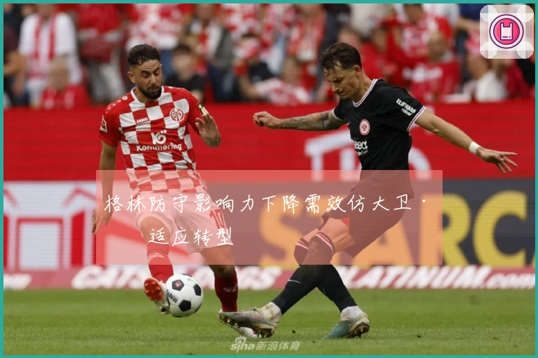 格林防守影响力下降需效仿大卫·李适应转型
