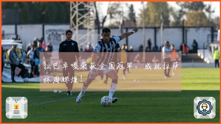 拉巴卓嘎荣获全国冠军，成就拉萨林周辉煌！